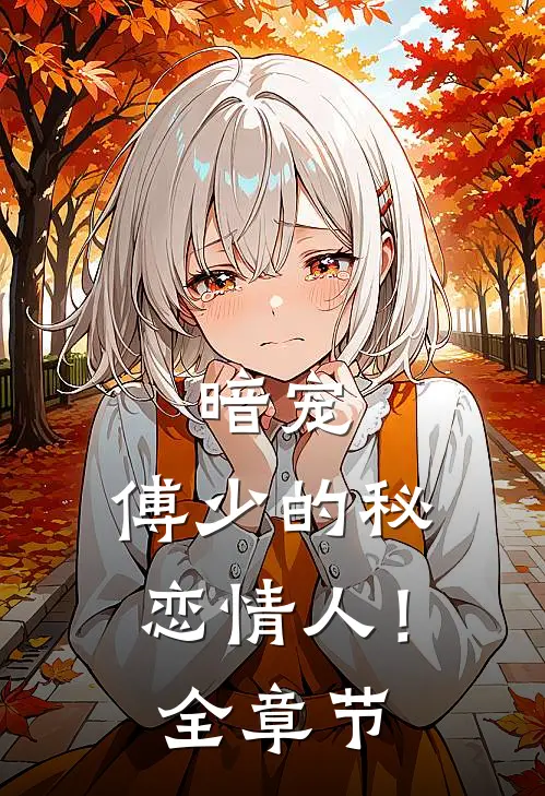 暗宠：傅少的秘恋情人！全章节