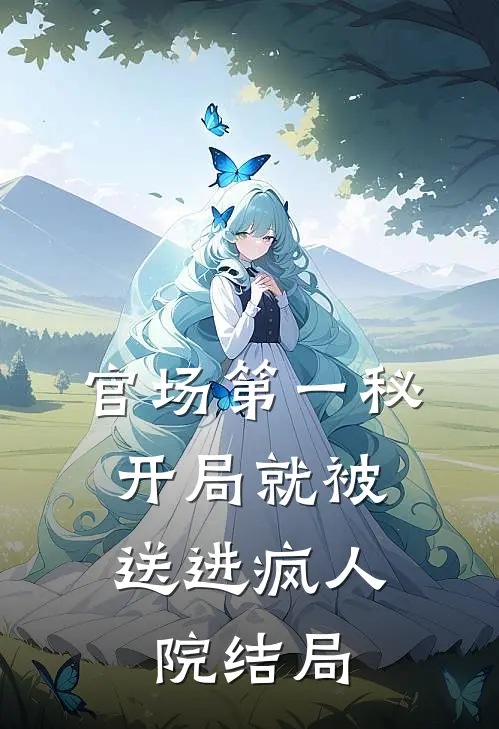 官场第一秘开局就被送进疯人院结局是