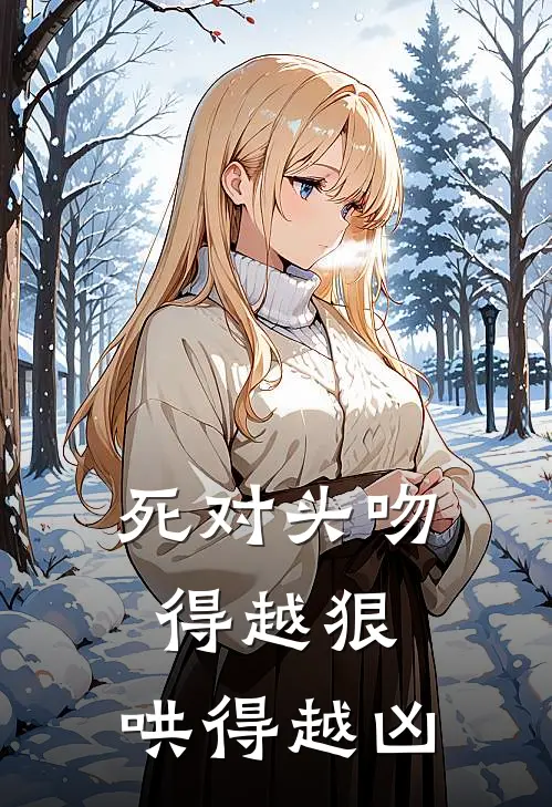 死对头吻得越狠,哄得越凶是