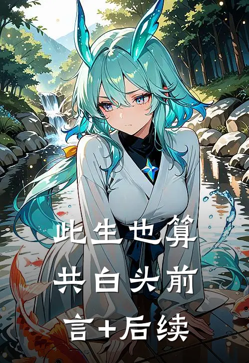 此生也算共白头前言+后续