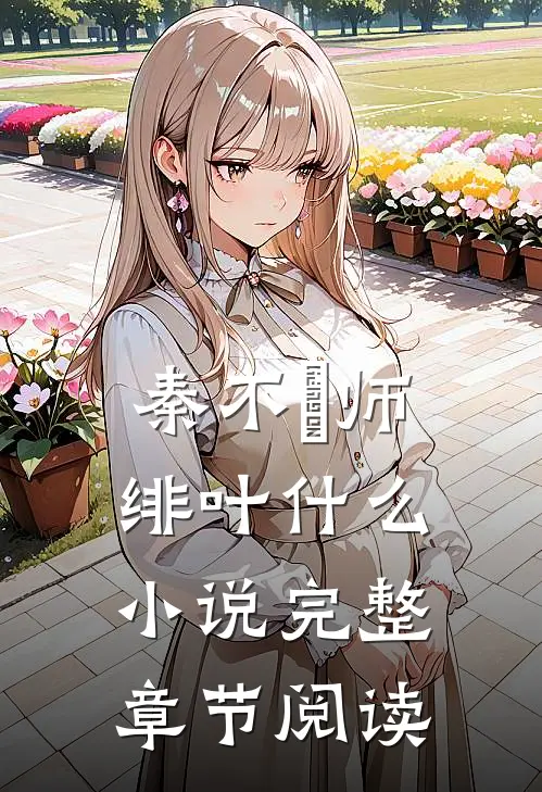 秦不俍师绯叶什么小说完整章节阅读