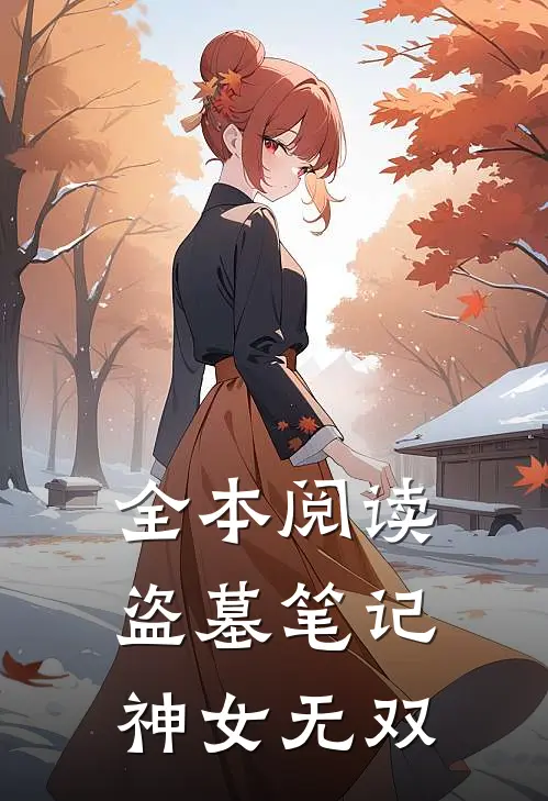 全本阅读盗墓笔记神女无双