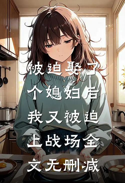 被迫娶了个媳妇后,我又被迫上战场全文无删减