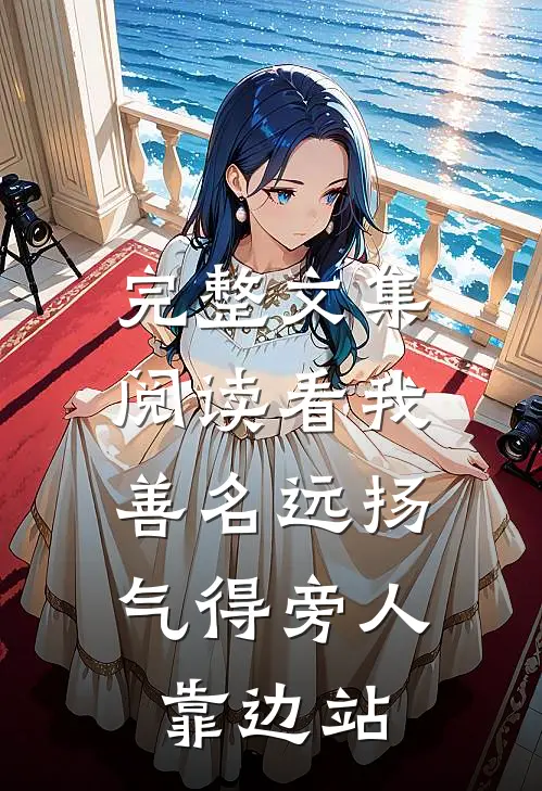 完整文集阅读看我善名远扬，气得旁人靠边站