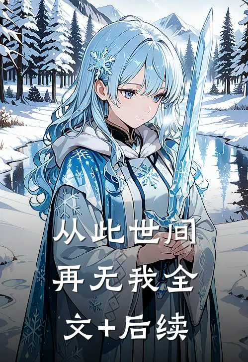 从此世间再无我全文+后续