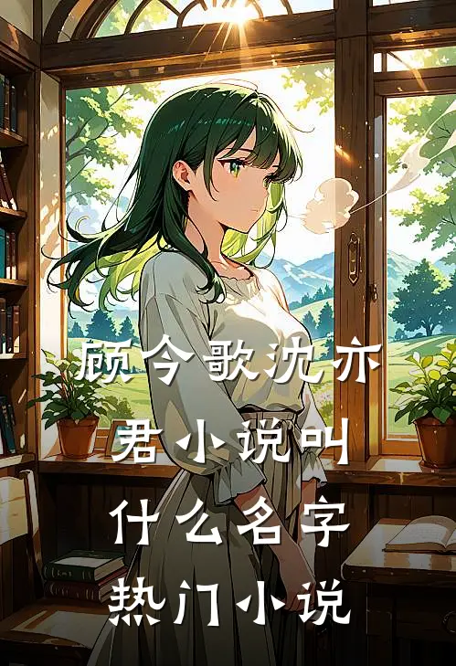 顾今歌沈亦君小说叫什么名字热门小说