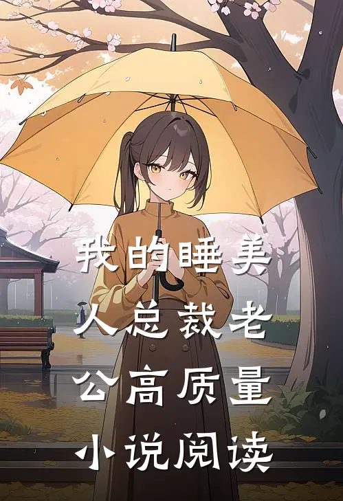 我的睡美人总裁老公高质量小说阅读