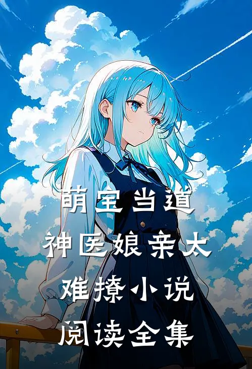 萌宝当道:神医娘亲太难撩小说阅读全集