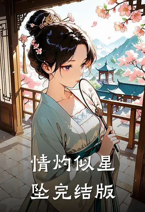 情灼似星坠完结版