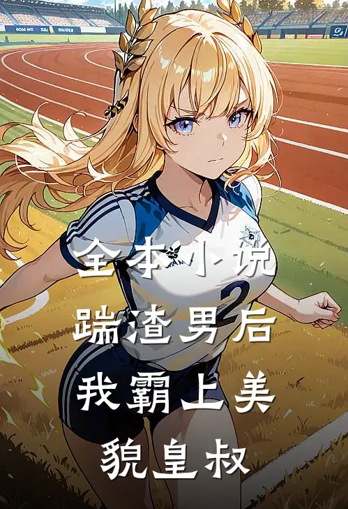 全本踹渣男后,我霸上美貌皇叔