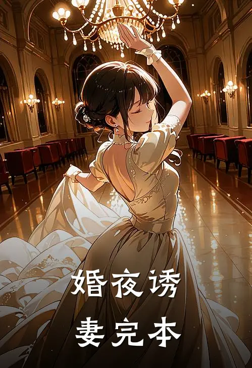 婚夜诱妻完本免费阅读