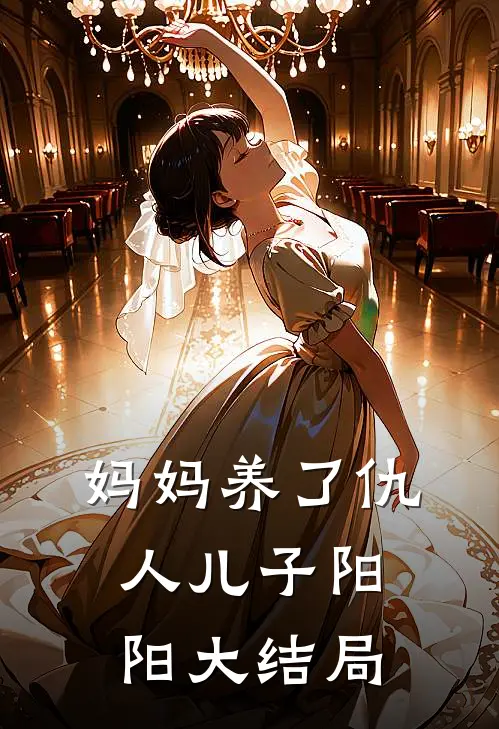 妈妈养了仇人儿子阳阳 大结局