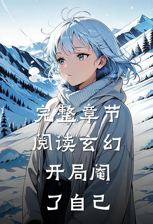 完整章节阅读玄幻,开局阉了自己的