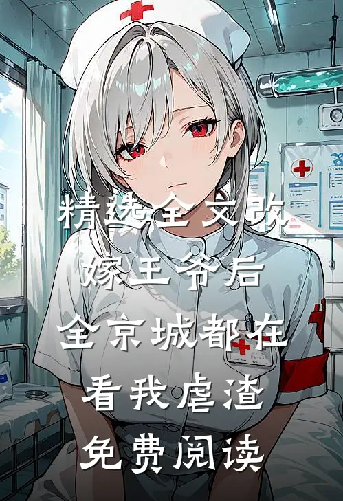 精选全文改嫁王爷后,全京城都在看我虐渣免费阅读