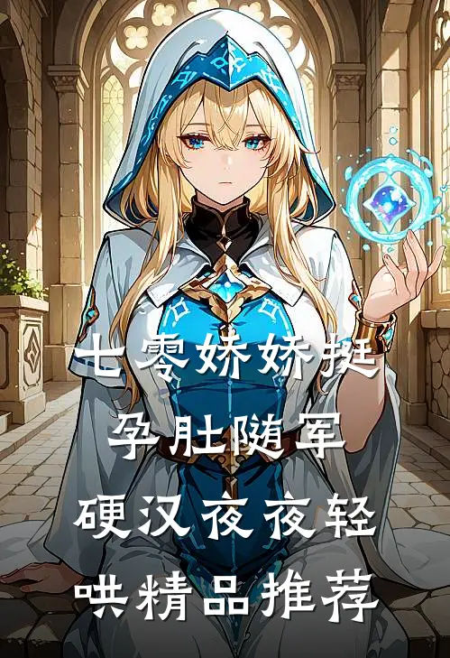 七零娇娇挺孕肚随军，硬汉夜夜轻哄精品推荐