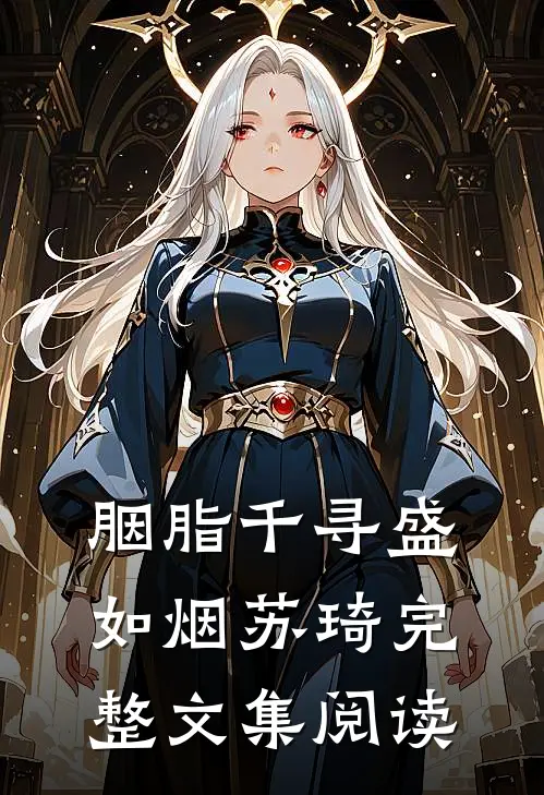 胭脂千寻盛如烟苏琦完整文集阅读