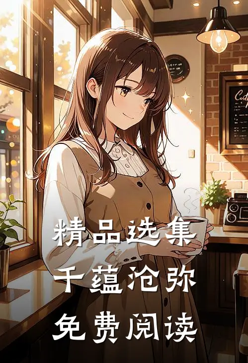 精品选集千蕴沧弥免费阅读