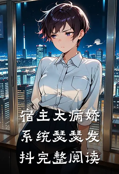 宿主太病娇,系统瑟瑟发抖完整阅读