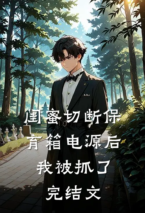 闺蜜切断保育箱电源后，我被抓了完结文