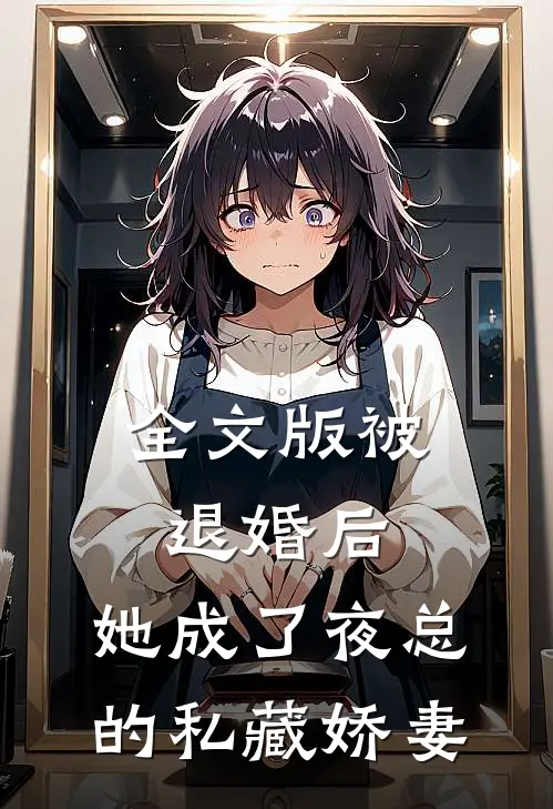 全文版被退婚后,她成了夜总的私藏娇妻