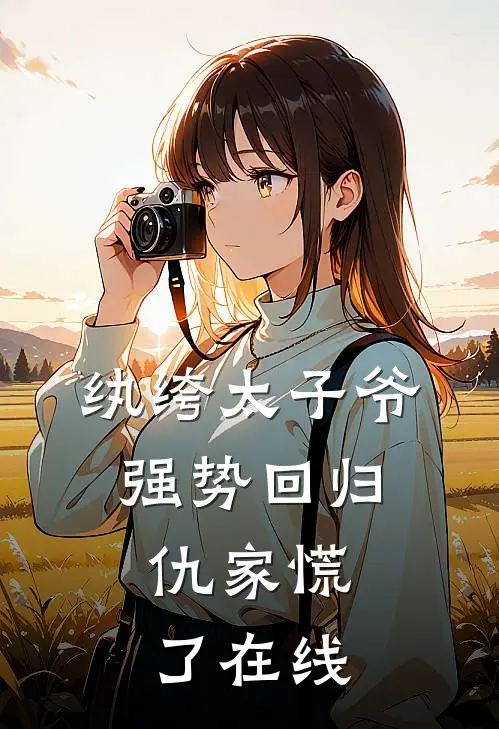 纨绔太子爷强势回归，仇家慌了在线