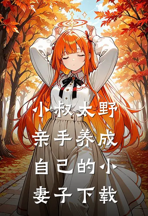 小叔太野,亲手养成自己的小妻子