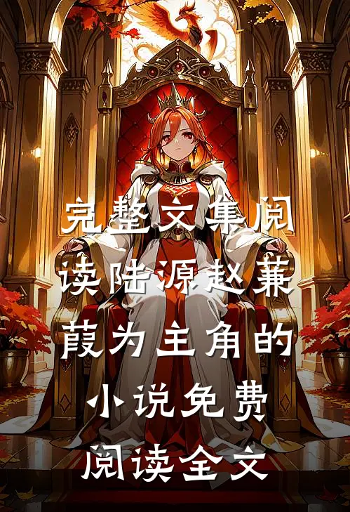 完整文集阅读陆源赵蒹葭为主角的小说免费阅读全文