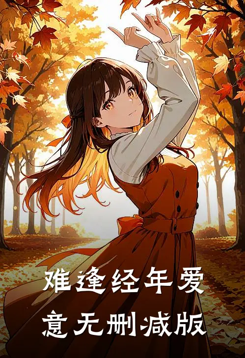难逢经年爱意无删减版