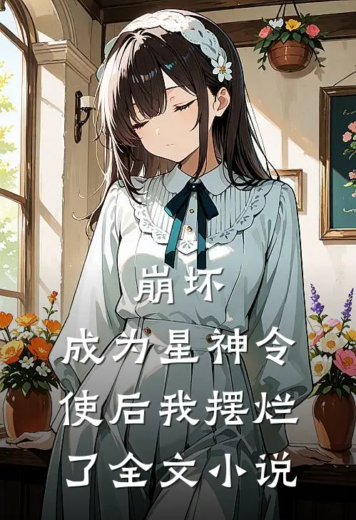 崩坏成为星神令使后我摆烂了全文阅读