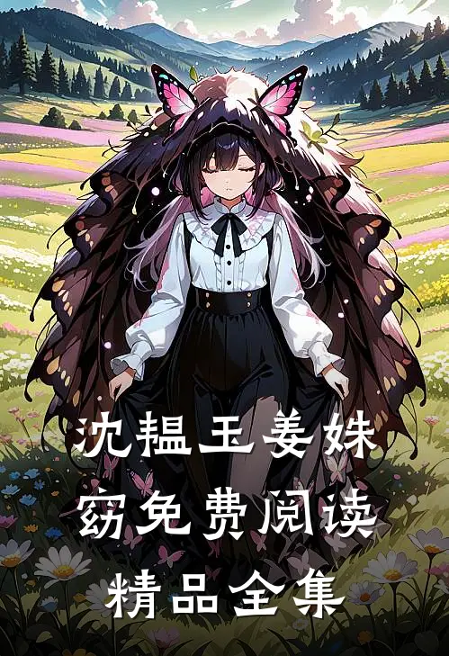 沈韫玉姜姝窈免费阅读精品全集