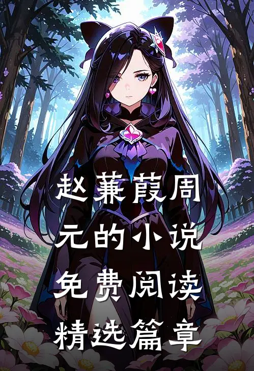 赵蒹葭周元的小说免费阅读精选篇章
