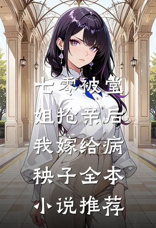 七零被堂姐抢亲后,我嫁给病秧子全本推荐免费阅读
