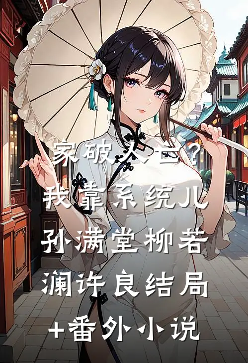 家破人亡？我靠系统儿孙满堂柳若澜许良结局+番外小说