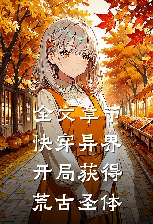 全文章节快穿异界：开局获得荒古圣体