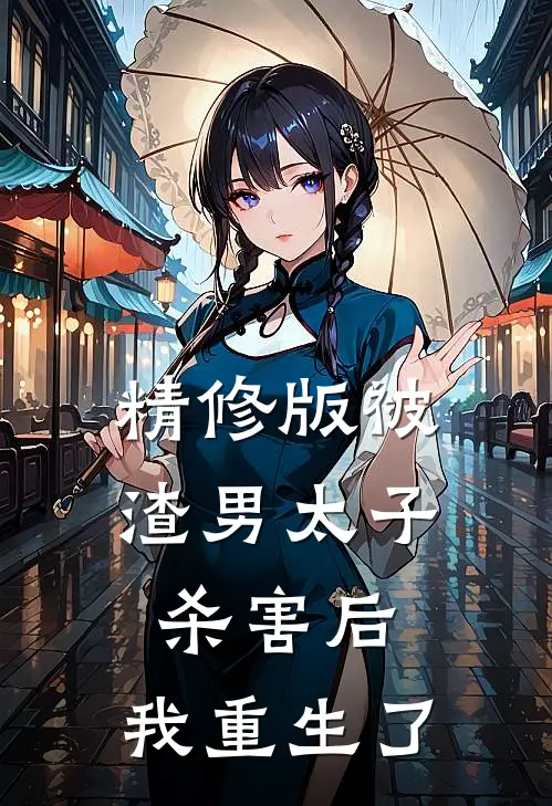 精修版被渣男太子杀害后，我重生了