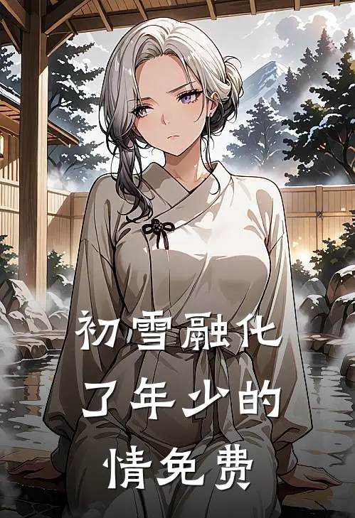 初雪融化了年少的情免费