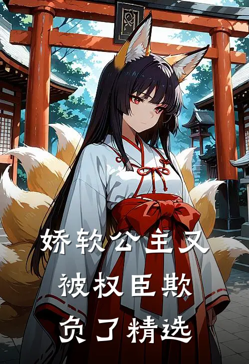 娇软公主又被权臣欺负了精选