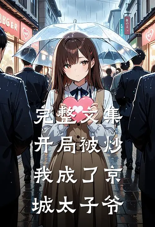 完整文集开局被炒,我成了京城太子爷免费阅读