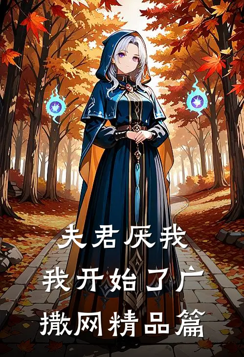 夫君厌我,我开始了广撒网精品篇在线阅读