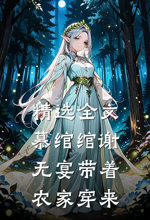 精选全文慕绾绾谢无宴带着农家穿来