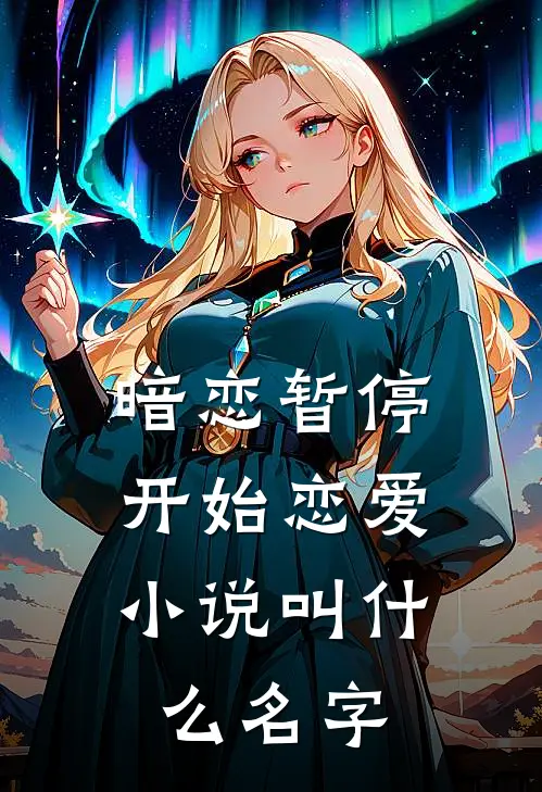 暗恋暂停,开始恋爱叫名字啊