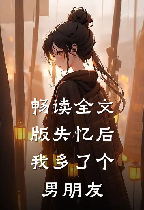畅读全文版失忆后,我多了个男朋友