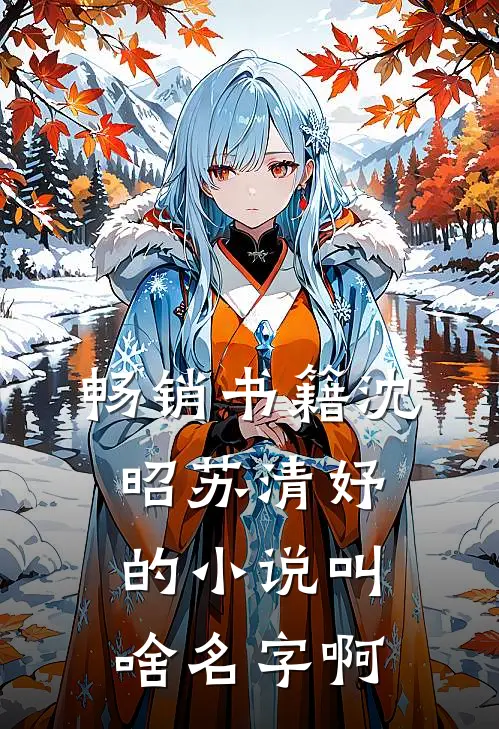 畅销书籍沈昭苏清妤的小说叫啥名字啊