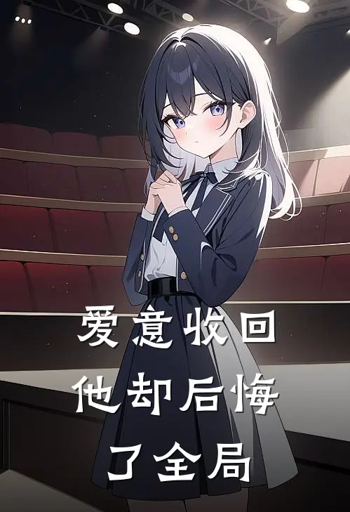 爱意收回,他却后悔了全局
