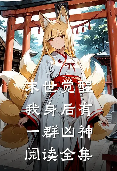 末世觉醒我身后有一群凶神阅读全集
