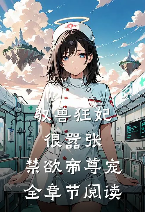 驭兽狂妃很嚣张,禁欲帝尊宠全章节阅读