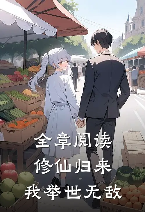 全章阅读修仙归来,我举世无敌