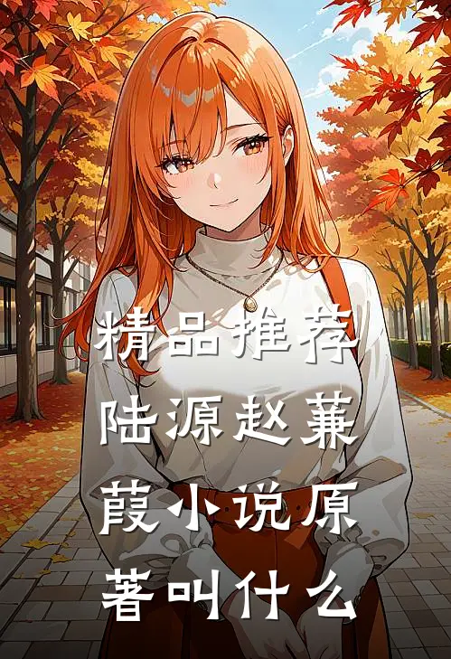 精品推荐陆源赵蒹葭小说原著叫什么