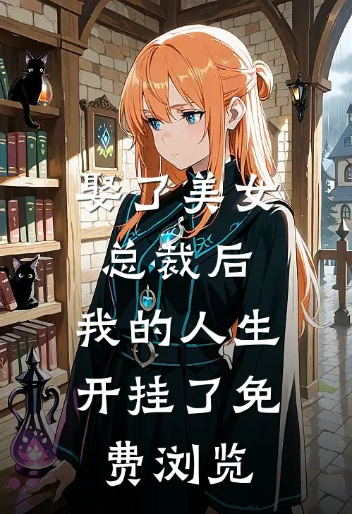 娶了美女总裁后,我的人生开挂了免费浏览