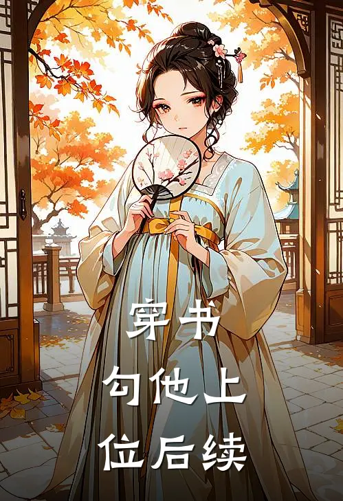 穿书，勾他上位后续